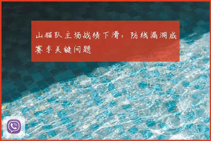 山猫队主场战绩下滑，防线漏洞成赛季关键问题