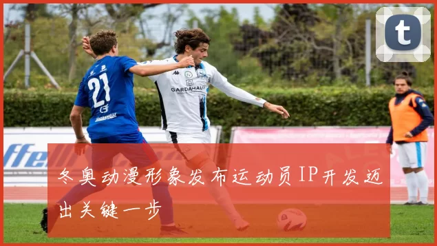 冬奥动漫形象发布运动员IP开发迈出关键一步