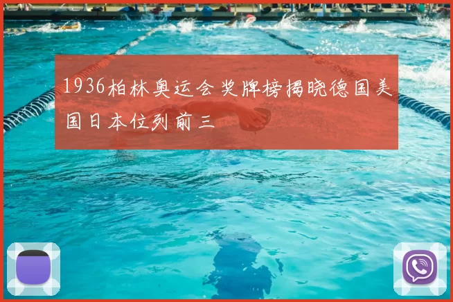 1936柏林奥运会奖牌榜揭晓德国美国日本位列前三