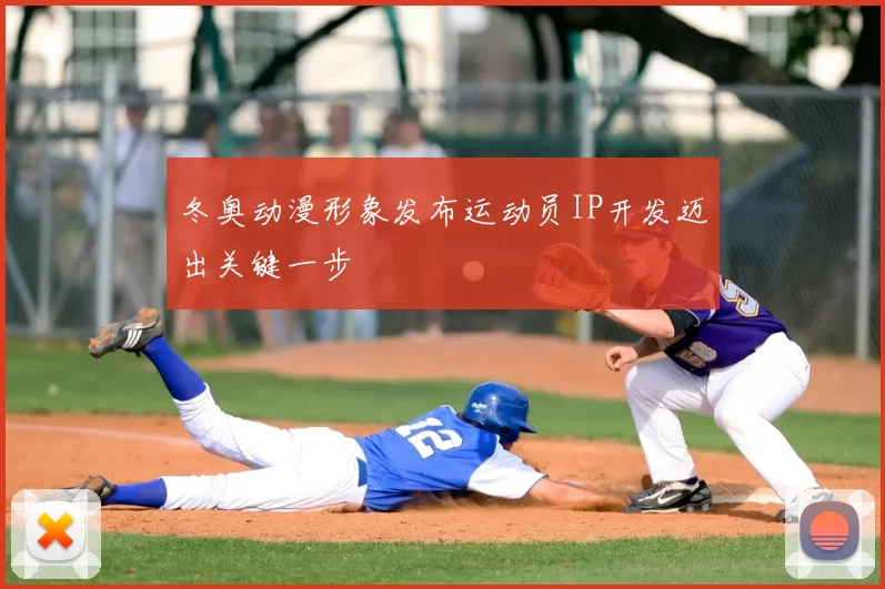 冬奥动漫形象发布运动员IP开发迈出关键一步