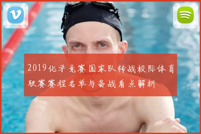 2019化学竞赛国家队转战校际体育联赛赛程名单与备战看点解析