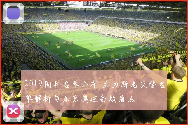 2019国乒名单公布 主力新老交替名单解析与东京奥运备战看点