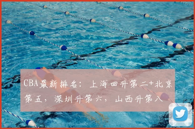 CBA最新排名:上海回升第二+北京第五,深圳升第六,山西升第八
