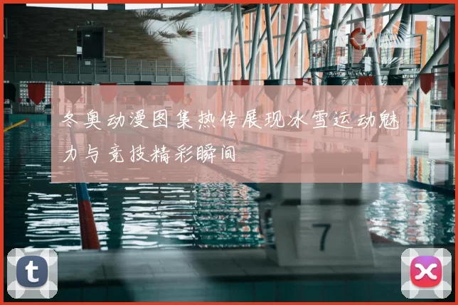 冬奥动漫图集热传展现冰雪运动魅力与竞技精彩瞬间