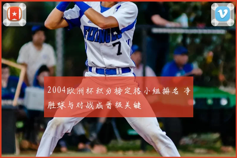 2004欧洲杯积分榜定格小组排名 净胜球与对战成晋级关键