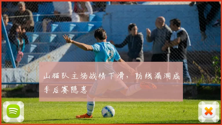 山猫队主场战绩下滑，防线漏洞成季后赛隐患