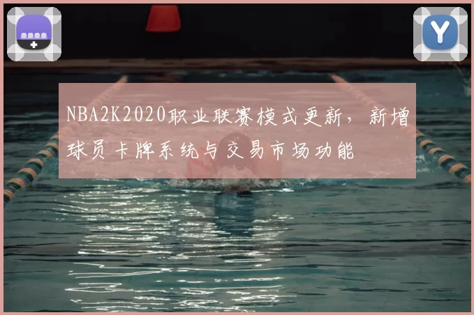 NBA2K2020职业联赛模式更新，新增球员卡牌系统与交易市场功能