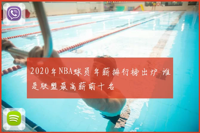 2020年NBA球员年薪排行榜出炉 谁是联盟最高薪前十名