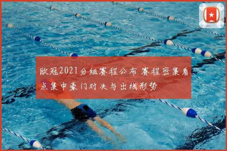 欧冠2021分组赛程公布 赛程密集看点集中豪门对决与出线形势