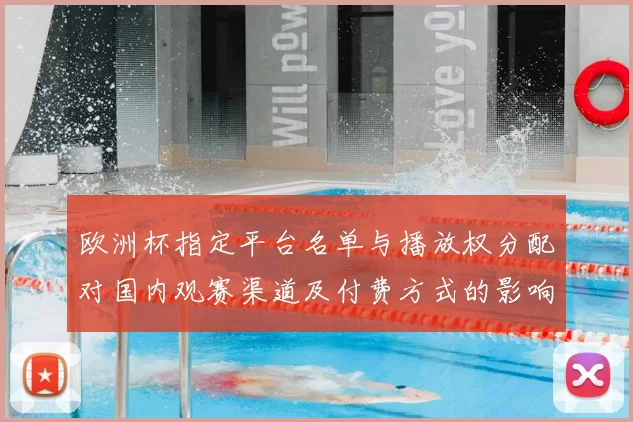 欧洲杯指定平台名单与播放权分配对国内观赛渠道及付费方式的影响解读