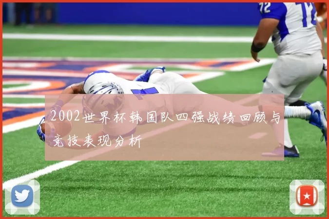 2002世界杯韩国队四强战绩回顾与竞技表现分析