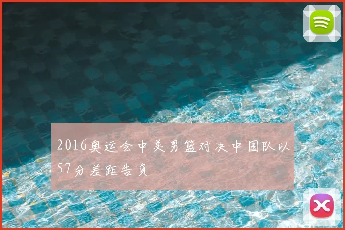 2016奥运会中美男篮对决中国队以57分差距告负