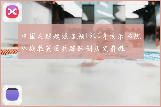 中国足球起源追溯1906年协和书院队战胜英国兵球队创历史首胜