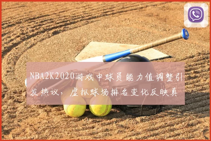 NBA2K2020游戏中球员能力值调整引发热议，虚拟球场排名变化反映真实竞技格局