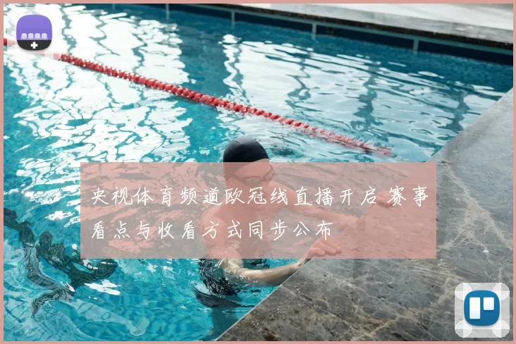 央视体育频道欧冠线直播开启 赛事看点与收看方式同步公布