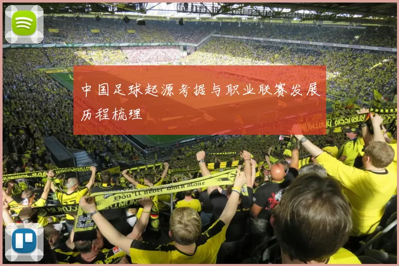 中国足球起源考据与职业联赛发展历程梳理