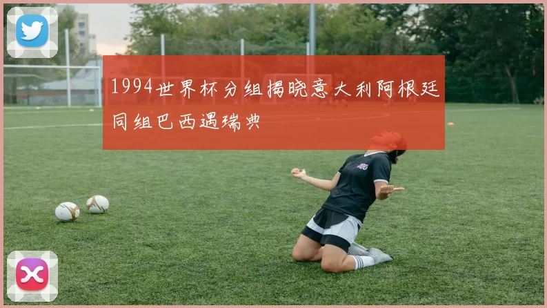 1994世界杯分组揭晓意大利阿根廷同组巴西遇瑞典