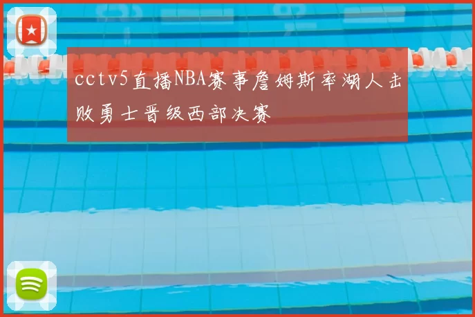 cctv5直播NBA赛事詹姆斯率湖人击败勇士晋级西部决赛