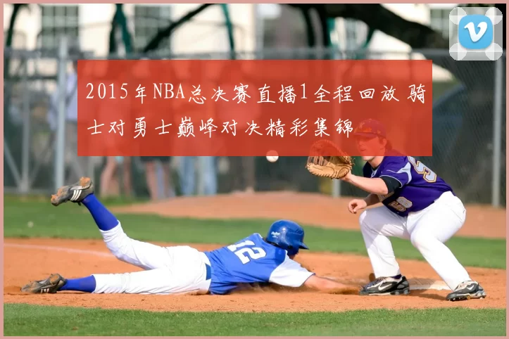2015年NBA总决赛直播1全程回放 骑士对勇士巅峰对决精彩集锦