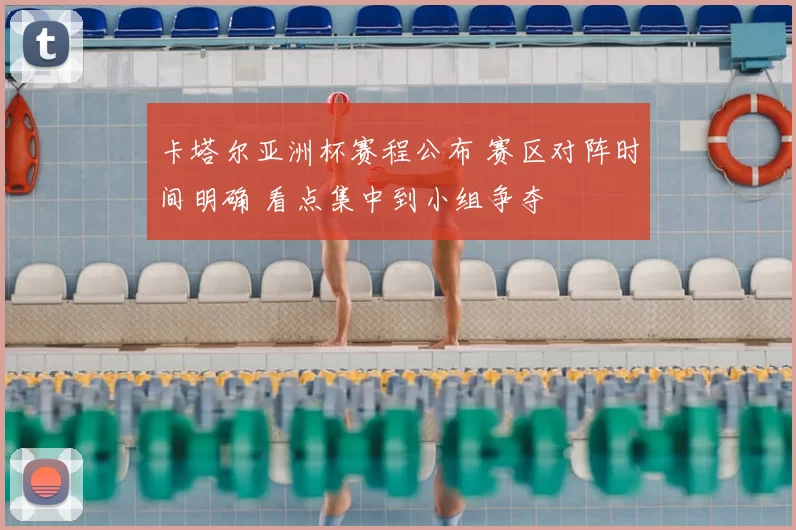 卡塔尔亚洲杯赛程公布 赛区对阵时间明确 看点集中到小组争夺