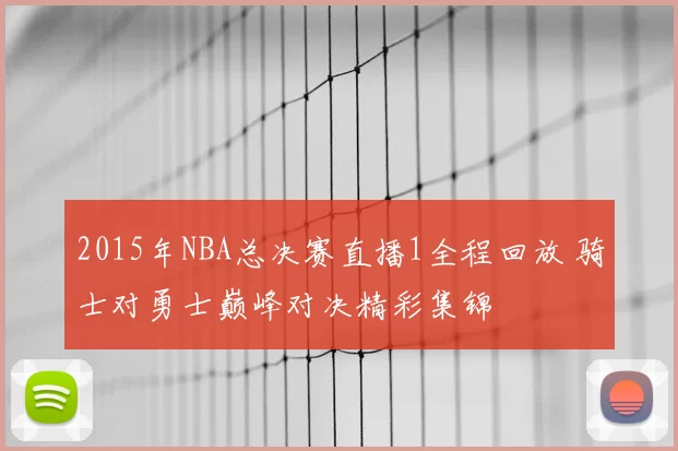 2015年NBA总决赛直播1全程回放 骑士对勇士巅峰对决精彩集锦