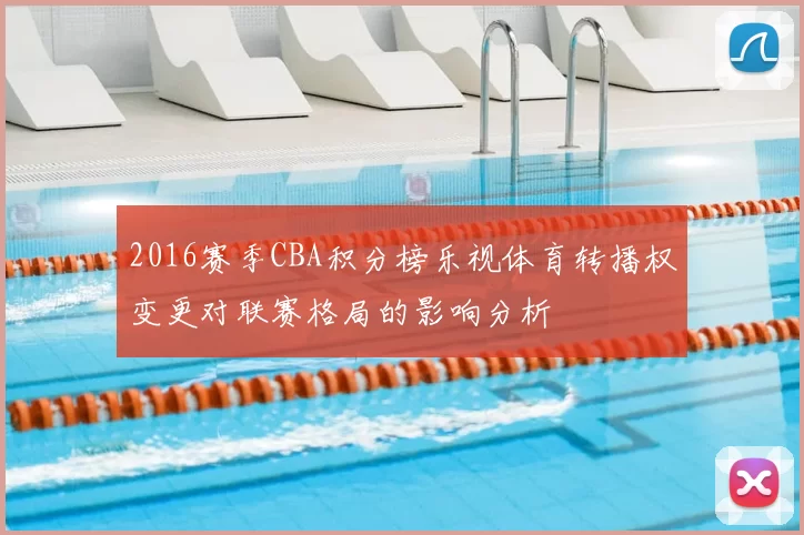 2016赛季CBA积分榜乐视体育转播权变更对联赛格局的影响分析