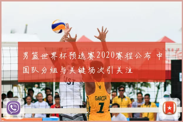 男篮世界杯预选赛2020赛程公布 中国队分组与关键场次引关注