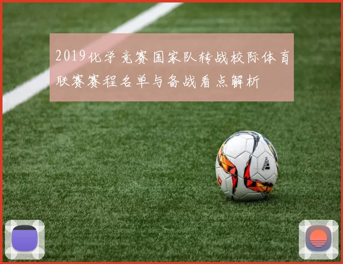 2019化学竞赛国家队转战校际体育联赛赛程名单与备战看点解析