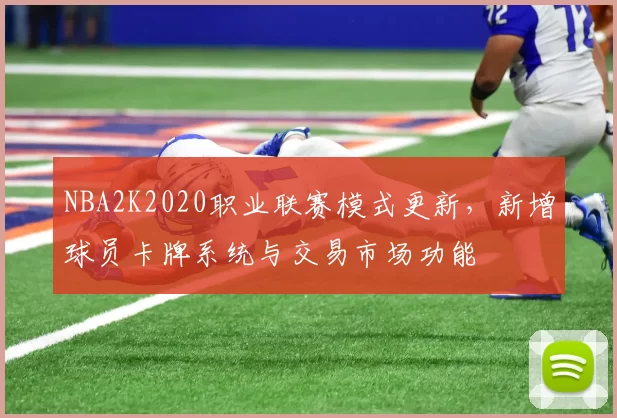 NBA2K2020职业联赛模式更新，新增球员卡牌系统与交易市场功能