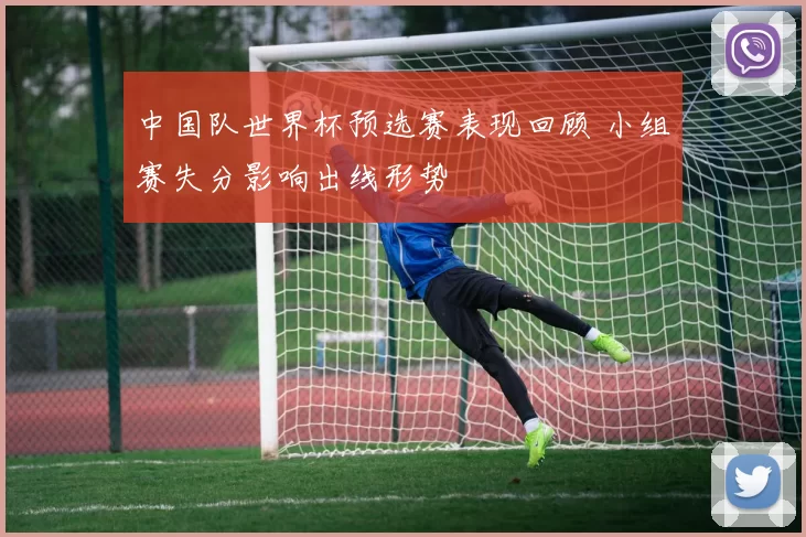 中国队世界杯预选赛表现回顾 小组赛失分影响出线形势