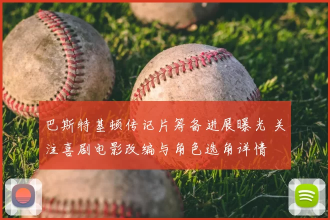 巴斯特基顿传记片筹备进展曝光 关注喜剧电影改编与角色选角详情