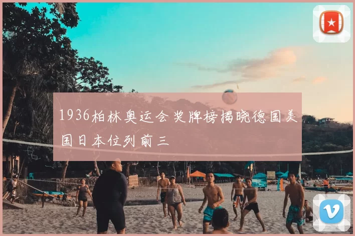 1936柏林奥运会奖牌榜揭晓德国美国日本位列前三