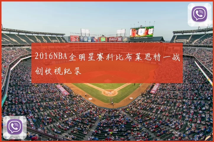 2016NBA全明星赛科比布莱恩特一战创收视纪录