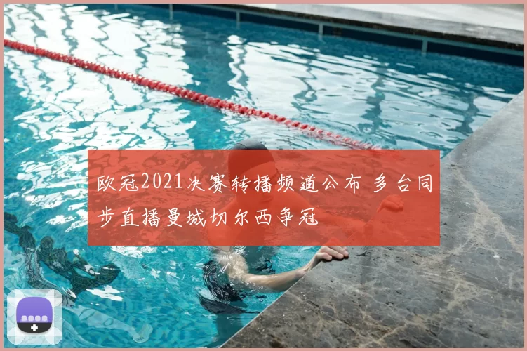 欧冠2021决赛转播频道公布 多台同步直播曼城切尔西争冠