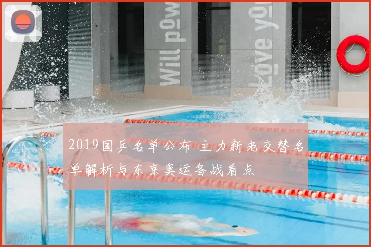 2019国乒名单公布 主力新老交替名单解析与东京奥运备战看点