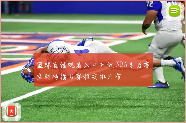篮球直播观看入口开放 NBA季后赛实时转播与赛程安排公布