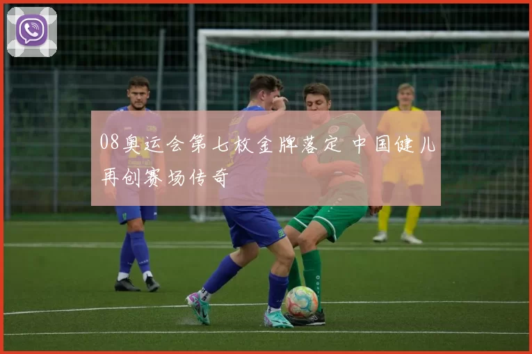 08奥运会第七枚金牌落定 中国健儿再创赛场传奇