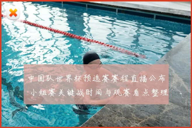 中国队世界杯预选赛赛程直播公布 小组赛关键战时间与观赛看点整理