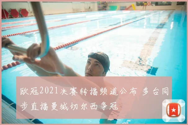 欧冠2021决赛转播频道公布 多台同步直播曼城切尔西争冠