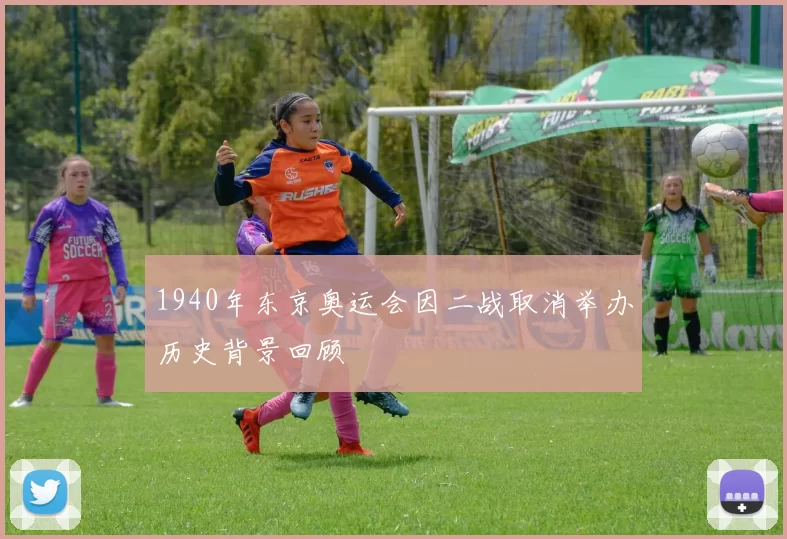 1940年东京奥运会因二战取消举办历史背景回顾