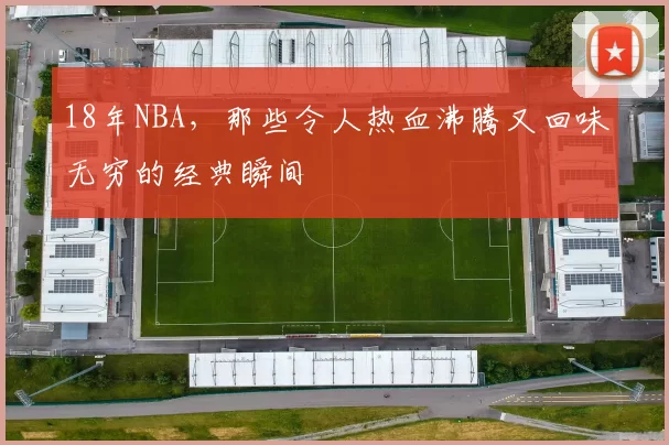 18年NBA，那些令人热血沸腾又回味无穷的经典瞬间