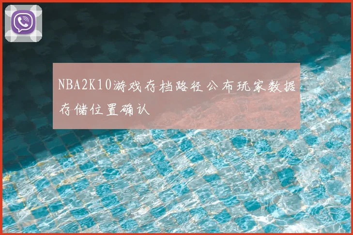 NBA2K10游戏存档路径公布玩家数据存储位置确认