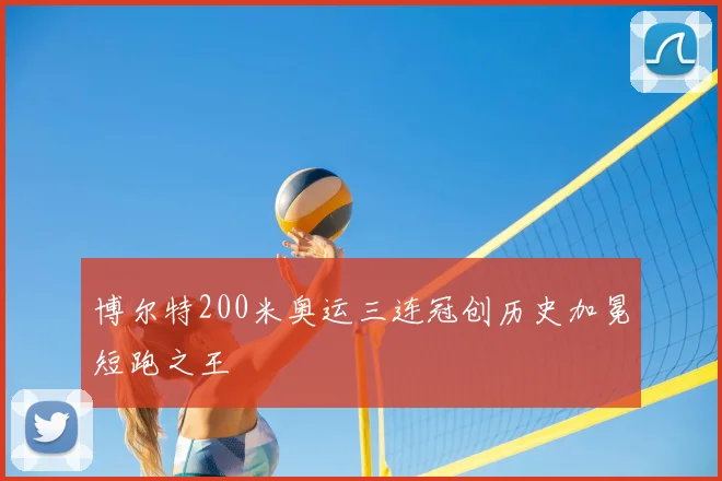 博尔特200米奥运三连冠创历史加冕短跑之王