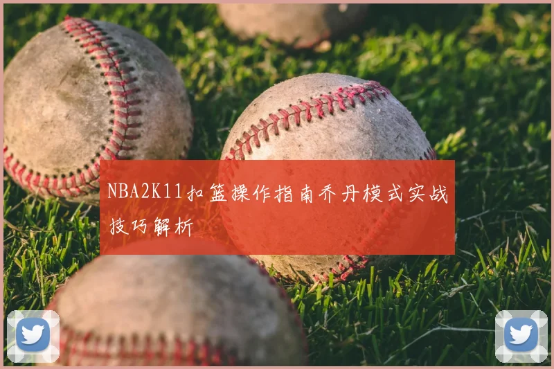 NBA2K11扣篮操作指南乔丹模式实战技巧解析