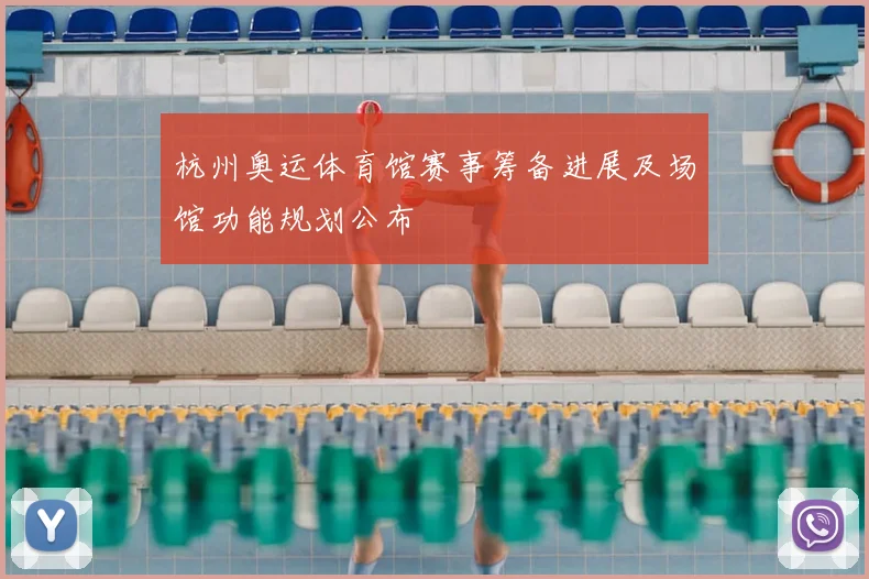 杭州奥运体育馆赛事筹备进展及场馆功能规划公布