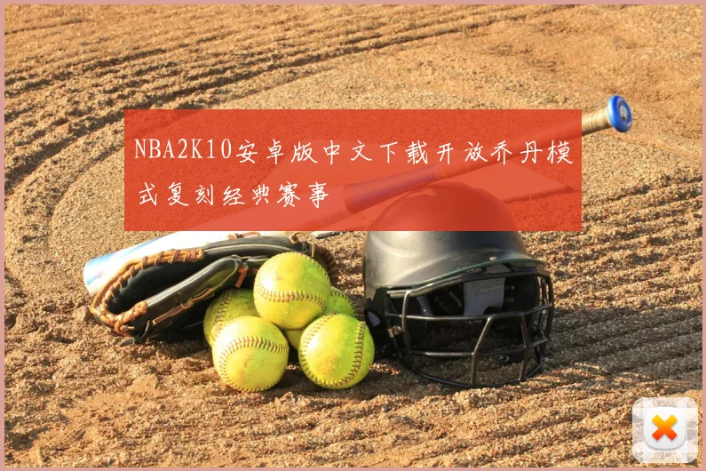 NBA2K10安卓版中文下载开放乔丹模式复刻经典赛事