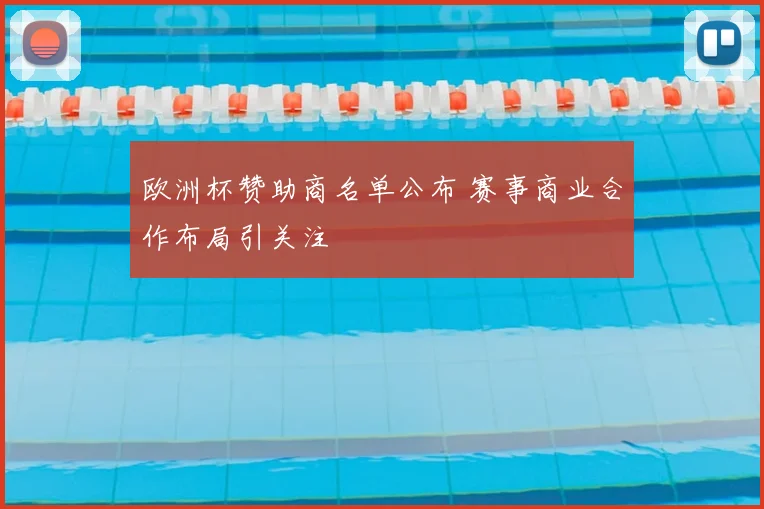 欧洲杯赞助商名单公布 赛事商业合作布局引关注